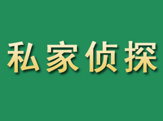 惠州市私家正规侦探